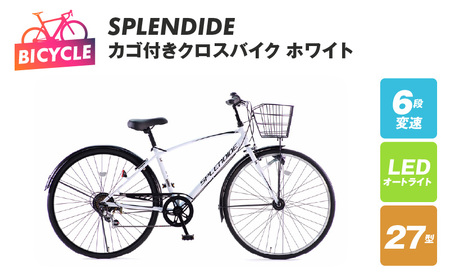 SPLENDIDE 27型 カゴ付きクロスバイク 自転車【ホワイト】