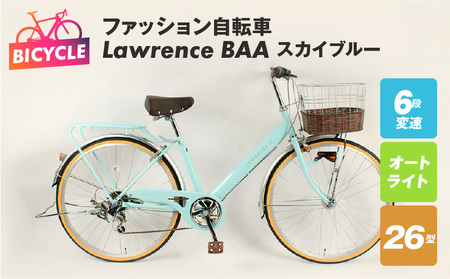 ファッション自転車 Lawrence 26型 6段 オート BAA スカイブルー