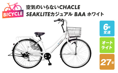 空気のいらないCHACLE SEAKLITEカジュアル 27型 6段 オートライト BAA ホワイト