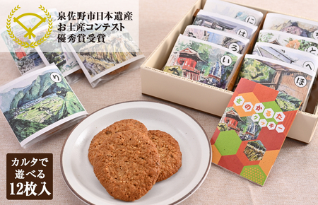 [2025年万博 大阪代表商品]さのかるたクッキー(12枚入り)[洋菓子 スイーツ おやつ お土産 お菓子 お土産コンテスト 優秀賞]