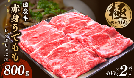[氷温熟成×極味付け]国産 牛肉 赤身スライス(うで もも)800g 小分け 400g×2P すき焼き しゃぶしゃぶ用 丸善味わい加工
