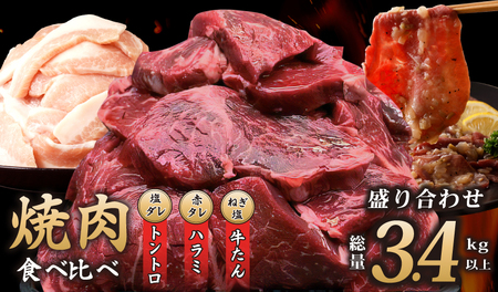 アキラ商店 焼肉3種盛り合わせ 総量 3.4kg(牛ハラミ/牛タン/豚トロ)