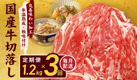 [氷温熟成×極味付け]国産 牛肉 切り落とし 定期便 1.2kg×全3回 総量 3.6kg 丸善味わい加工[毎月配送コース]