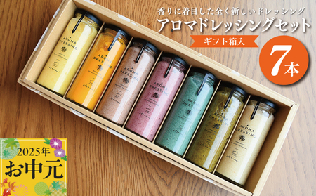 【お中元】いずみピクルス アロマドレッシング 7本セット ギフトボックス対応