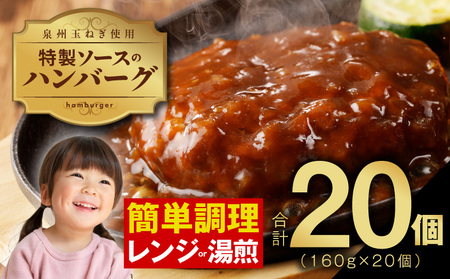 特製ソースのハンバーグ 20個×160g 泉州玉ねぎ使用