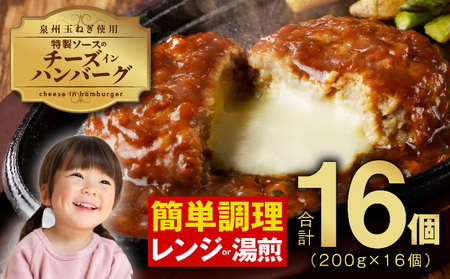 特製ソース チーズインハンバーグ 16個 個包装 200g×16個[泉州玉ねぎ使用 はんばーぐ 人気 惣菜 小分け レンチン 湯煎 簡単調理]