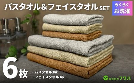 お洗濯がラクチン バスタオル 3枚&フェイスタオル 3枚（ブラウン／ベージュ／グレー）