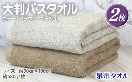 大判バスタオル 2枚 90×180cm（ブラウン／ベージュ）
