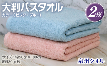 大判バスタオル 2枚 90×180cm（ピンク／ブルー）