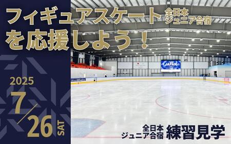 【7/26開催】ふるさと納税でフィギュア日本代表選手を応援,地域に貢献！2万円プラン（1名様） 全日本ジュニア合宿 フィギュアスケート 関空アイスアリーナ
