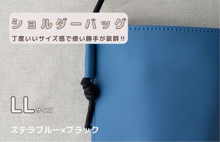 tontoオリジナルショルダーバッグ（ステラブルー×ブラック）LLサイズ