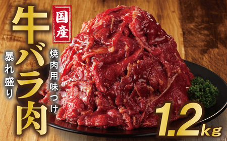 国産 牛バラ肉 暴れ盛り 1.2kg 小分け 400g×3P 焼肉用 味付け 焼くだけ