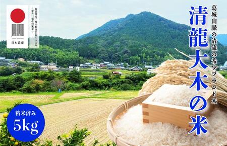 葛城山脈の清流の希少ブランド米「清龍大木の米」精米済み5kg(約33合分) イセヒカリ