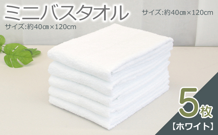 ミニバスタオル 5枚（ホワイト）