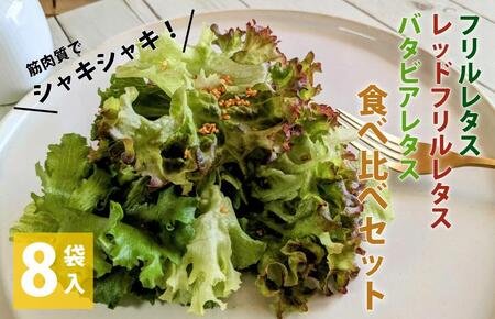 [栽培期間中農薬不使用]フリルレタス/レッドフリルレタス/バタビアレタス 食べ比べセット(8袋入り)