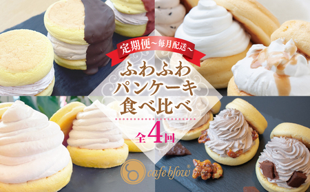 パンケーキカフェcafeblowの「ふわふわパンケーキ」食べ比べ 定期便 全4回[毎月配送コース]