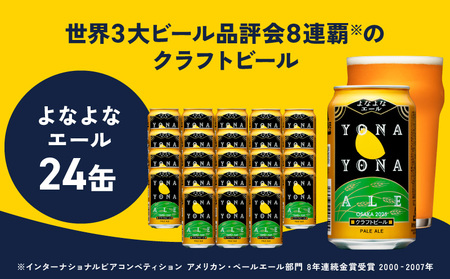 よなよなエール 24本 クラフトビール ヤッホーブルーイング