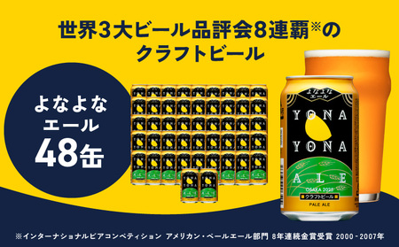 よなよなエール 48本 クラフトビール ヤッホーブルーイング