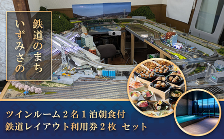 鉄道のまちいずみさの〜ツイン2名朝食付+鉄道レイアウト利用