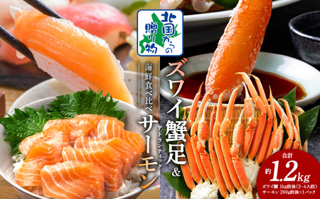 [北国からの贈り物]ズワイガニ足 1kg 3-4Lサイズ 蟹酢付 昆布塩加工 & アトランティックサーモン 200g 海鮮食べ比べセット