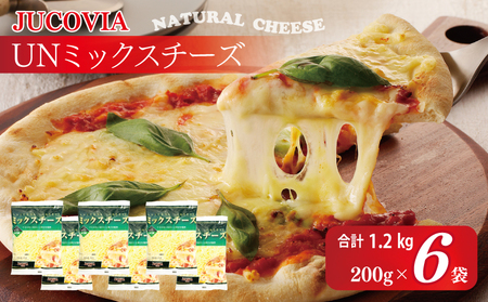 [スピード発送][ムラカワチーズ]JUCOVIA UNミックスチーズ 1.2kg(200g×6パック)