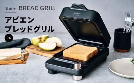 abien BREAD GRILL(ブラック) アビエン ブレッドグリル トースター[国内製造 日本製 取扱説明書付き 1年間保証 朝食 こだわりの焼き方 外カリっと 内ふんわり キッチン家電 ギフト プレゼント 誕生日 結婚祝い 内祝い 家庭用]