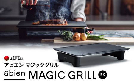 abien MAGIC GRILL(ブラック) アビエン マジックグリル グリルプレート ホットプレート[国内製造 日本製 取扱説明書付き 1年間保証 多彩な焼き方対応 日常使い キッチン家電 ギフト プレゼント 誕生日 結婚祝い 内祝い 家庭用]