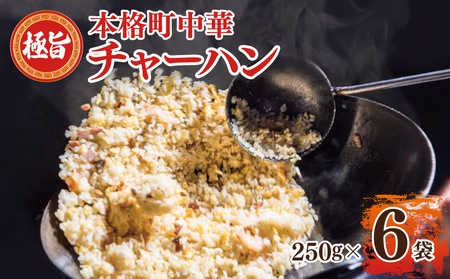 [スピード発送]極旨 チャーハン 250g×6袋 本格町中華 冷凍炒飯 小分け 簡単調理 6人前