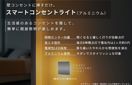 インテリアに調和するコンセントライト(アルミニウム)