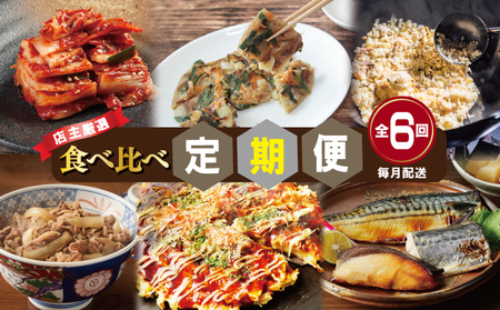 栄物産店主厳選 食べ比べ 定期便 全6回【毎月配送コース】