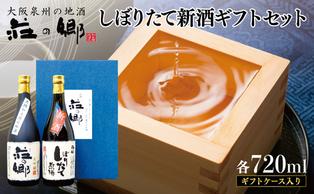 泉佐野の地酒「荘の郷」しぼりたて新酒ギフトセット 720ml 期間限定 数量限定