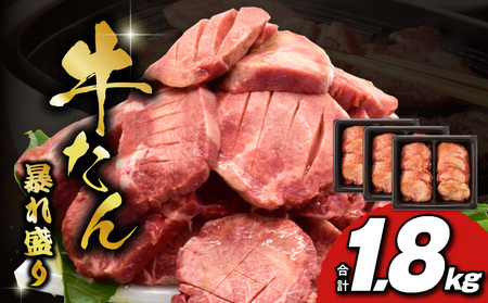 牛たん 暴れ盛り 1.8kg 小分け 600g×3P 牛肉 牛タン 訳あり サイズ不揃い 厚切り牛タン