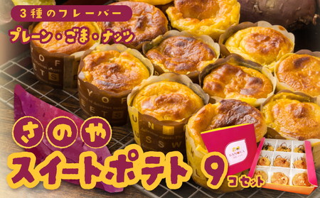 さのや特製 スイートポテト 3種9個 食べ比べ BOX(プレーン/ごま/ナッツ)