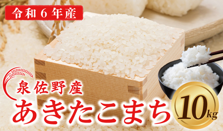 [家計応援]あきたこまち 10kg[ 令和6年産 白米 お米 おこめ 泉佐野産 5kg×2袋 数量限定]