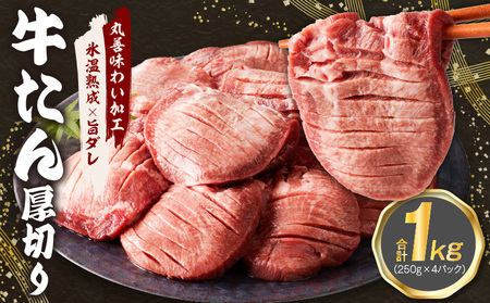 厚切り 牛たん 1kg 小分け 250g×4P 焼肉用 訳あり サイズ不揃い 厚切り牛タン[氷温熟成×旨ダレ]