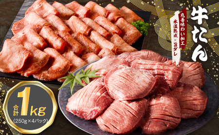 牛たん 食べ比べ 1kg 小分け 250g×4P 厚切り/スライス 焼肉用 訳あり サイズ不揃い 厚切り牛タン[氷温熟成×旨ダレ]