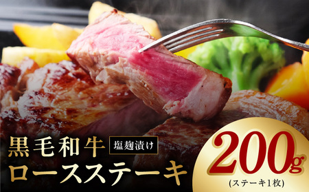 黒毛和牛ロースステーキ 塩麹漬け 1枚 合計 200g 牛肉 経産牛