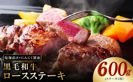 黒毛和牛ロースステーキ 3枚 塩麹×にんにく醤油 合計 600g 牛肉 経産牛