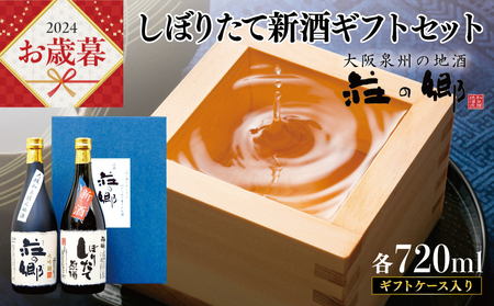 [お歳暮]泉佐野の地酒「荘の郷」しぼりたて新酒ギフトセット 720ml 期間限定 数量限定