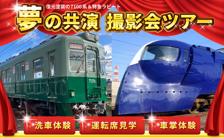 「鉄道のまち泉佐野」特急ラピート＆復元塗装の7100系 夢の共演撮影会ツアー 洗車体験 運転席見学 車掌体験 キン肉マン＆イヌナキン友情タッグラピート運行記念クリアファイル付き（非売品）