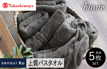【高島屋選定品】ヒオリエ sensui Ko 上質 バスタオル 5枚（チャコール） 65N0182