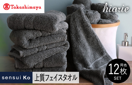 【高島屋選定品】ヒオリエ sensui Ko上質 フェイスタオル 12枚（チャコール） 65N0204