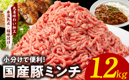 [氷温熟成×極味付け]国産 豚ミンチ 1.2kg パラパラ凍結 ジッパー付き 小分け 400g×3P