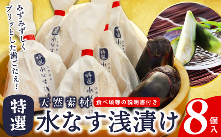 「特選最上級品」天然素材 水なす浅漬け 8個【新鮮 野菜 泉佐野産 茄子 やさい 高評価 数量限定】