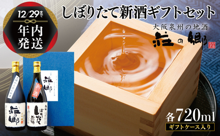 [年内発送] 泉佐野の地酒「荘の郷」しぼりたて新酒ギフトセット 720ml 期間限定 数量限定