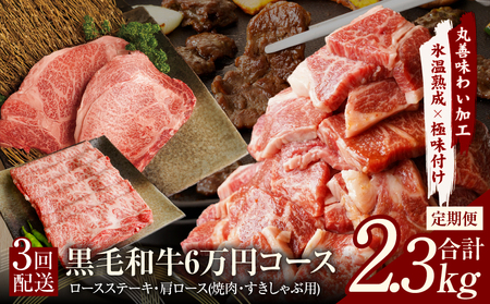 黒毛和牛 定期便 全3回 (ステーキ/すき焼き・しゃぶしゃぶ/焼肉)6万円コース 丸善味わい加工[毎月配送コース]