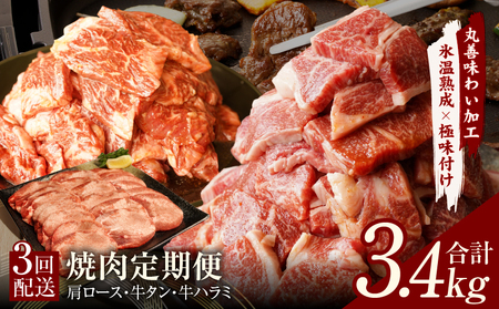 焼肉定期便 総量3.4kg(肩ロース/牛タン/牛ハラミ)全3回 丸善味わい加工[毎月発送コース]