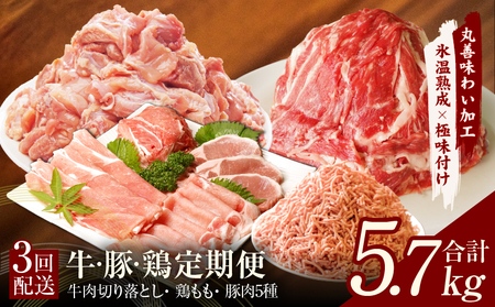 牛・豚・鶏 定期便 7種 総量5.7kg(牛肉切り落とし/カット済み 鶏もも/豚肉5種 食べ比べ)全3回 丸善味わい加工[毎月発送コース]