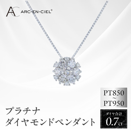 アルカンシェル プラチナダイヤペンダント 計0.7ct【鑑別書付き】