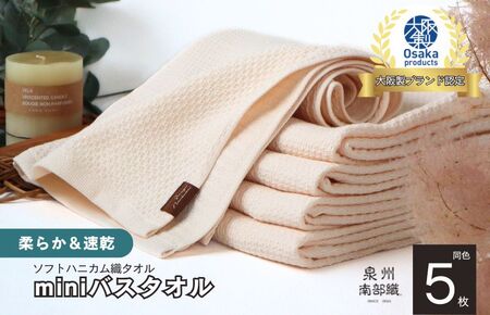 【ソフトハニカム】泉州南部織 ミニバスタオル 5枚（ベージュ）+ソフトハニカム織ハーフハンカチ1枚